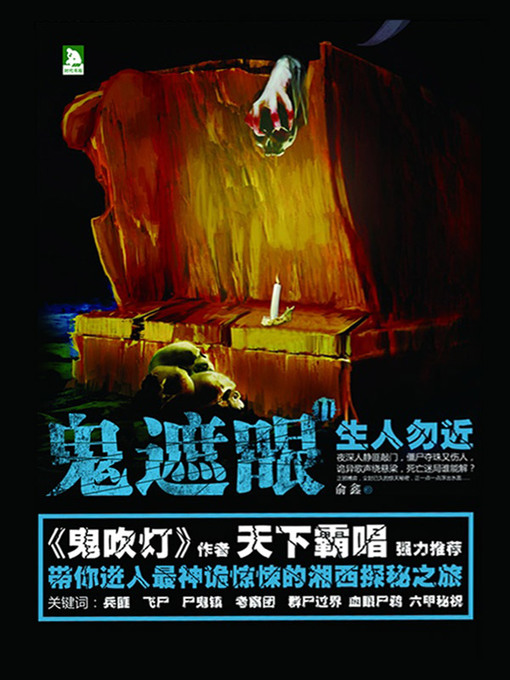 Title details for 鬼遮眼Ⅱ：生人勿近 by 俞鑫 - Available